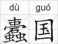 蠹国的拼音