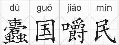 蠹国嚼民的拼音