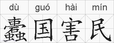 蠹国害民的拼音