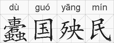 蠹国殃民的拼音