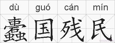蠹国残民的拼音