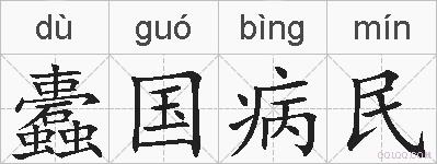 蠹国病民的拼音