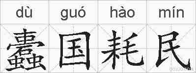 蠹国耗民的拼音