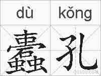 蠹孔的拼音