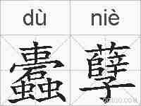 蠹孽的拼音