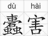 蠹害的拼音