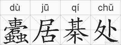 蠹居棊处的拼音