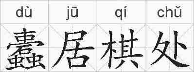 蠹居棋处的拼音
