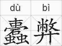 蠹弊的拼音