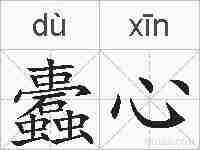 蠹心的拼音