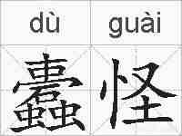 蠹怪的拼音
