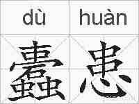 蠹患的拼音