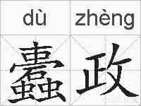 蠹政的拼音