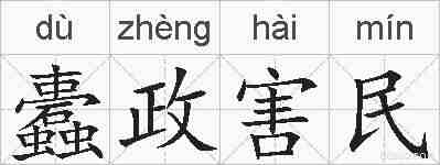 蠹政害民的拼音