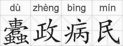 蠹政病民的拼音