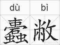 蠹敝的拼音