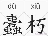蠹朽的拼音