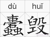 蠹毁的拼音