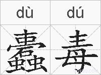 蠹毒的拼音