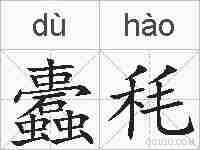 蠹秏的拼音