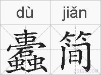 蠹简的拼音