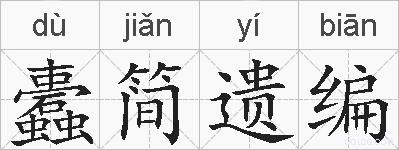 蠹简遗编的拼音