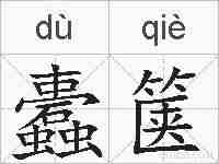 蠹箧的拼音