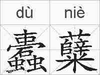 蠹糵的拼音