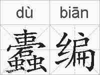 蠹编的拼音