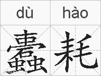 蠹耗的拼音