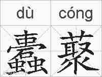 蠹藂的拼音