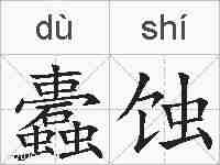 蠹蚀的拼音