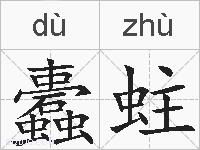 蠹蛀的拼音