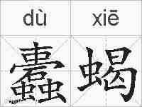蠹蝎的拼音