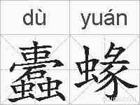 蠹蝝的拼音