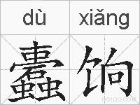 蠹饷的拼音