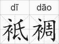 袛裯的拼音