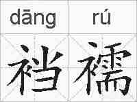 裆襦的拼音
