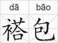 褡包的拼音
