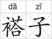 褡子的拼音