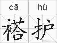 褡护的拼音