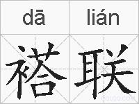 褡联的拼音