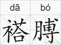 褡膊的拼音