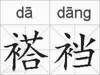 褡裆的拼音