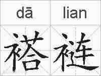 褡裢的拼音