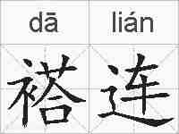 褡连的拼音