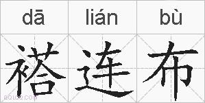褡连布的拼音