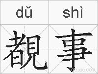 覩事的拼音