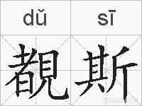 覩斯的拼音