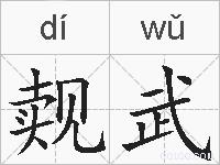 觌武的拼音